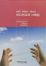 2007 어린이, 청소년 미디어교육 사례집