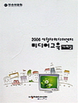 2006 시청자미디어센터 미디어교육 사례집