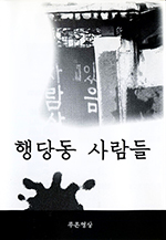 행당동 사람들