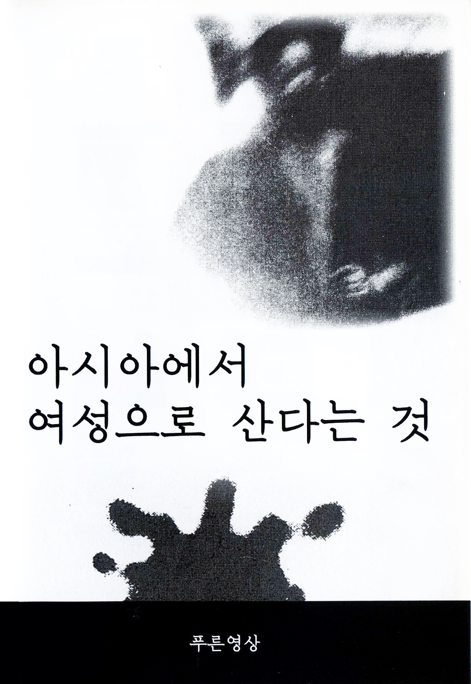 아시아에서 여성으로 산다는 것