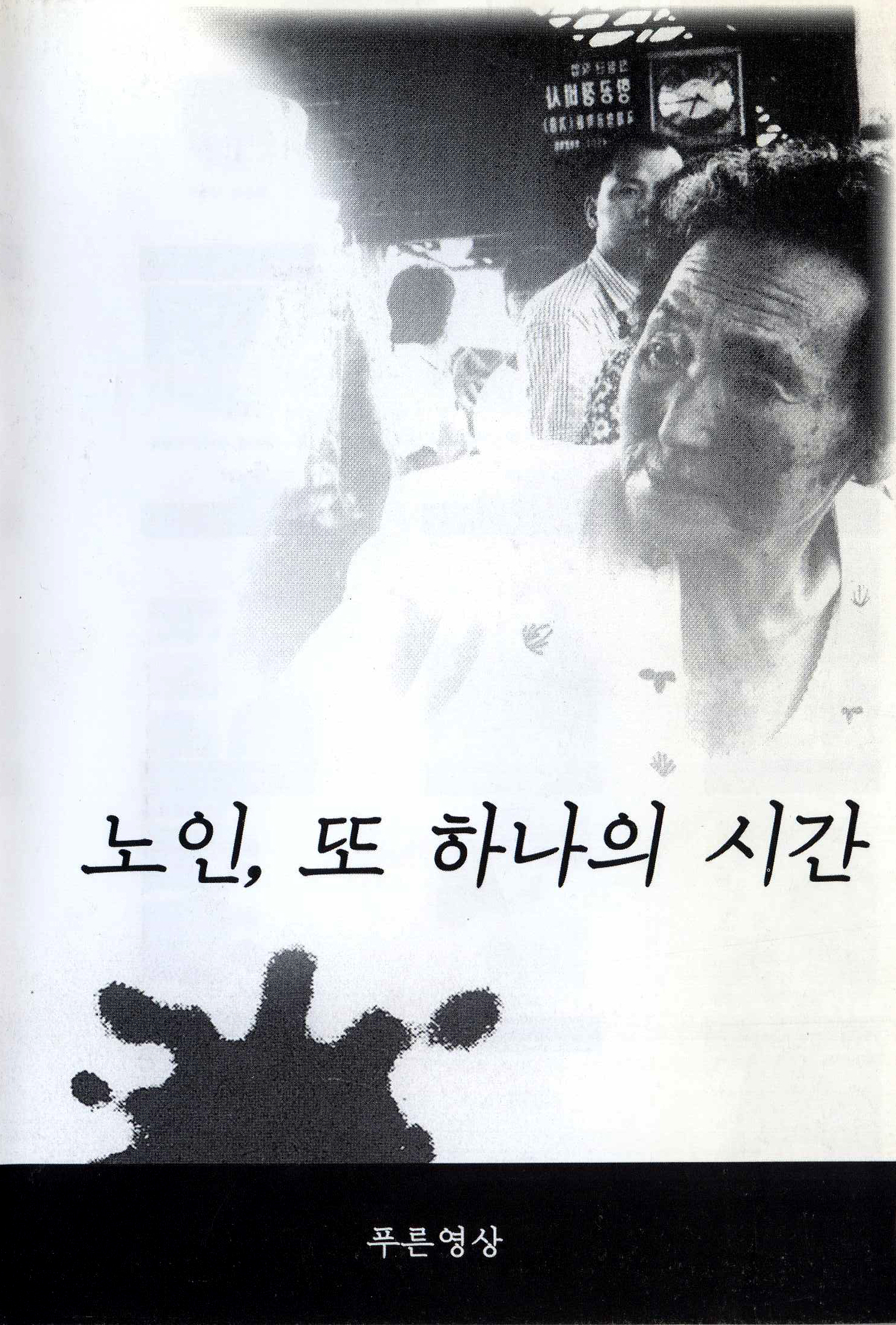 노인, 또 하나의 시간