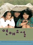 연애소설 - DVD