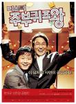 미스터 주부퀴즈왕 - DVD