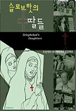 슬로브핫의 딸들