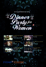 필름메신저 Dinner Party for Women 