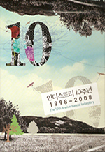 인디스토리 10주년 1998-2008