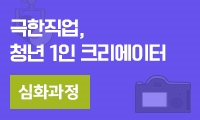 [경기도] 청년 1인 크리에이터 심화과정