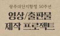 역사문화 콘텐츠 제작 프로젝트