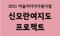 2021년 마을미디어 활동지원 [중원노인종합복지관] 마을 미디어 영상 콘텐츠 제작