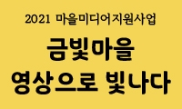 2021년 마을미디어 활동지원 [물푸레작은도서관] 마을 미디어 영상 콘텐츠 제작