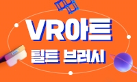 VR아트 : 틸트 브러시를 이용한 표현의 확장