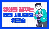 영화를 꿈꾸는 단편 시나리오 워크숍