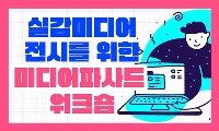 미디어파사드 워크숍 (일반과정)