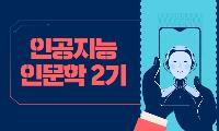 인공지능 2기(10월/저녁반)