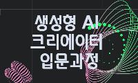 생성형 AI 크리에이터 과정