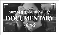 2024 다큐멘터리 제작 워크숍