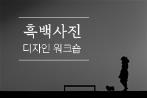 흑백 사진 디자인 워크숍