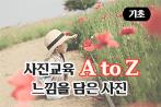 사진교육 AtoZ 기초반(3)_느낌을 담은 사진