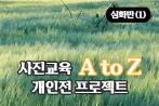 사진교육 AtoZ 심화반(3)_개인전 프로젝트