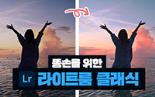 라이트룸 - 노출과 밝기 컨트롤