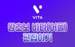 왕초보 비타 VITA 편집하기