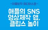 애플의 SNS 영상제작 앱, 클립스 놀이