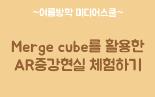 Merge cube를 활용한 AR증강현실 체험하기