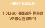 기어360카메라를 활용한 VR영상촬영하기