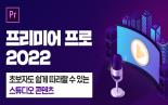 프로미어 프로 2022, 초보자도 쉽게 따라할 수 있는 스튜디오 콘텐츠