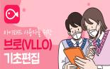 아이패드 사용자를 위한 브로(VLLO)기초편집