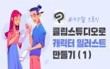 디지털드로잉_ 클립스튜디오로 캐릭터 일러스트 만들기(1)