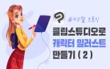 디지털드로잉_ 클립스튜디오로 캐릭터 일러스트 만들기(2)